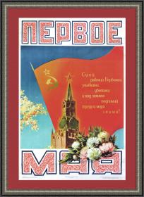 1 мая - труда и мира знамя! Плакат 1958 года