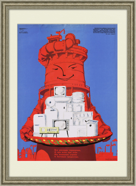 Даешь качество бытовой техники! Советский плакат