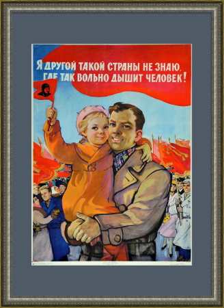 Я другой такой страны не знаю, где так вольно дышит человек!