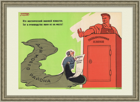 Госкасса - нет коррупции!  Плакат 63 года
