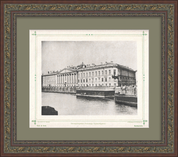Императорское училище правоведения в Санкт-Петербурге. Старинная фототипия Императорское училище правоведения в Санкт-Петербурге. Старинная фототипия