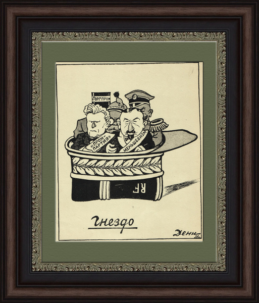 Гнездо: промпартия, торгпром и меньшевизм. Политическая сатира