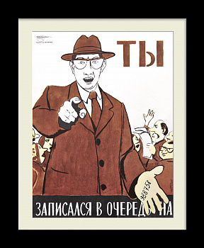 Ты записался в очередь? Сатирический, советский плакат