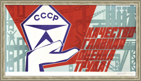 Качество - главная оценка труда! Советский, агитационный плакат
