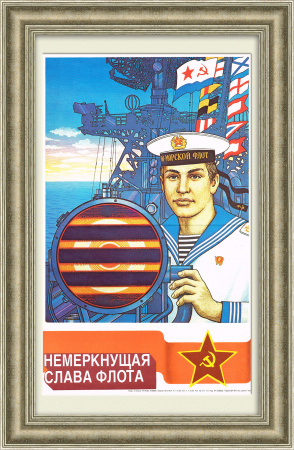Слава Военно-Морскому флоту! Плакат СССР