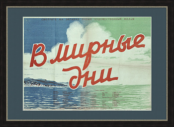 "В мирные дни", оригинальная афиша советского фильма 1950 года