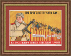 Мы врага встречаем так: послужной список Советской Армии. Плакат 1947 года