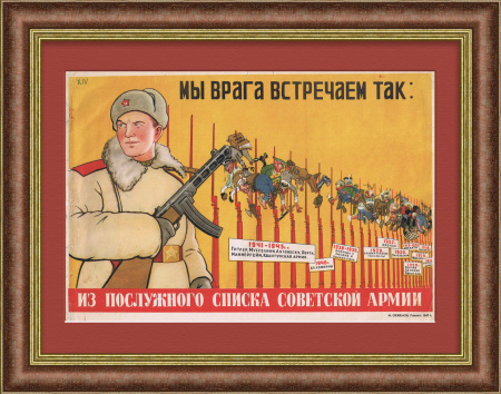 Мы врага встречаем так: послужной список Советской Армии. Плакат 1947 года