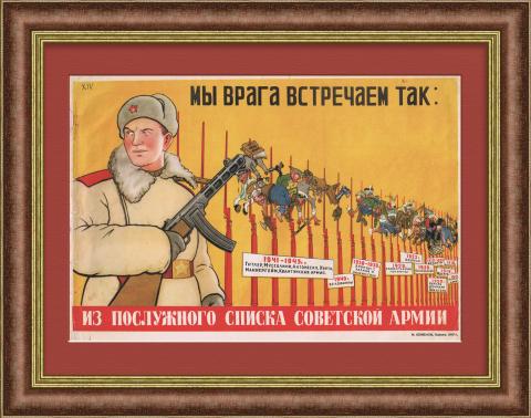 Мы врага встречаем так: послужной список Советской Армии. Плакат 1947 года