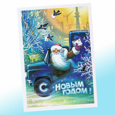 Новогодняя открытка СССР - дед Мороз почтальон 