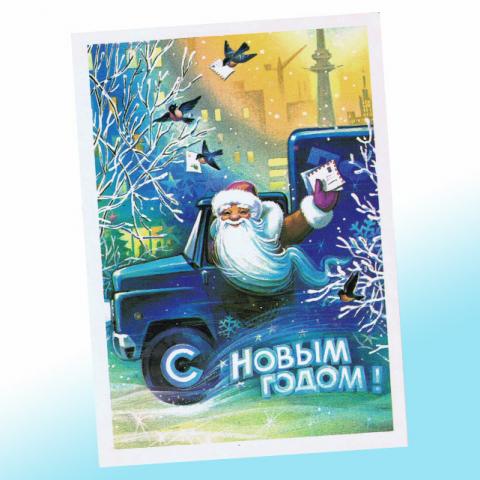 Новогодняя открытка СССР - дед Мороз почтальон 