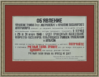 Московские троллейбусы и трамваи, объявление для пассажиров 1946 года