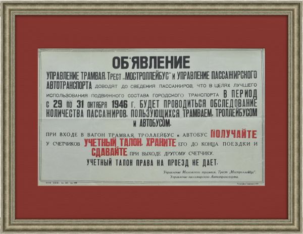 Московские троллейбусы и трамваи, объявление для пассажиров 1946 года