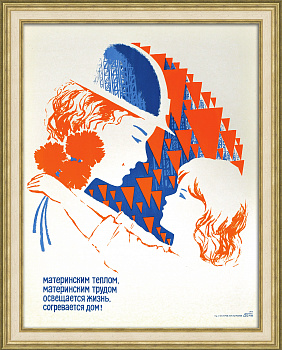 Материнским теплом - освещается жизнь, согревается дом! Редкий, винтажный плакат-шелкография
