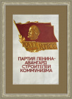Партия Ленина - авангард строителей коммунизма! Советский плакат