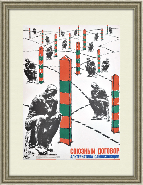 Союзный договор - альтернатива самоизоляции! Плакат 1991 года, перед распадом СССР