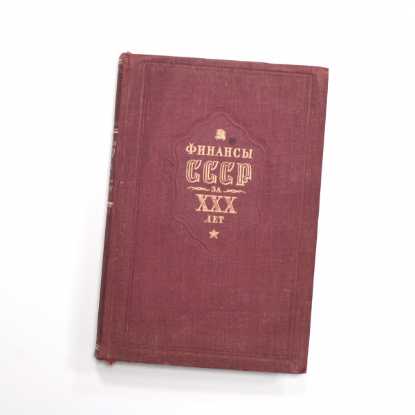 Финансы СССР за 30 лет. Антикварная книга 1947 года