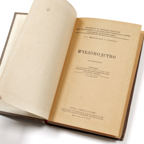 пчеловодство. антикварное, послевоенное издание 1947 года