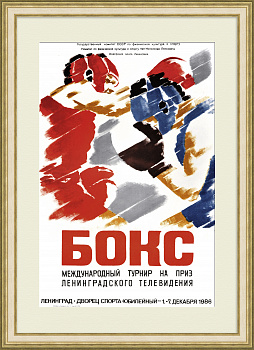 Бокс: Международный турнир 1986 года В Ленинграде. Винтажная, коллекционная афиша
