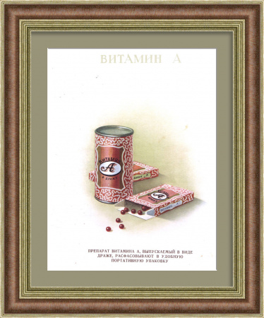 Витамины группы А, советская реклама