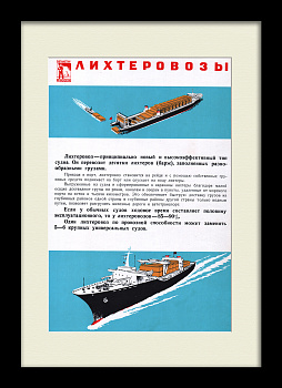 Лихтеровозы в СССР: быстрые грузоперевозки. Советский плакат