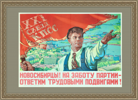 Новосибирцы! На заботу партии - ответим трудовыми подвигами! Плакат СССР, 1958 год