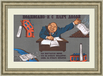 Подписано - и с плеч долой! Советский плакат Подписано - и с плеч долой! Советский плакат