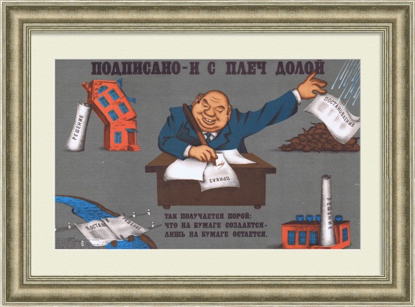 Подписано - и с плеч долой! Советский плакат