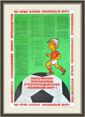 Футбол, соревнования "Кожаный мяч". Большой советский плакат