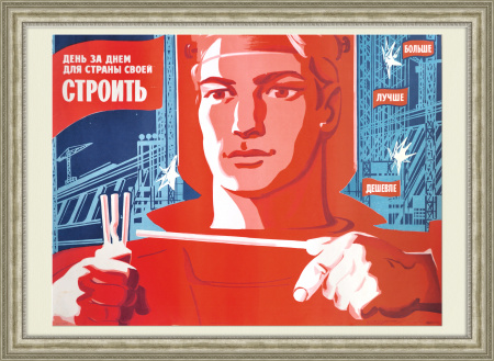 День за днем для страны своей строить! Советский плакат