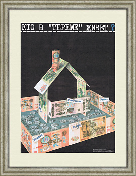 Кто в "тереме" живет? Антикоррупционный плакат времен перестройки