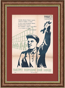 Быстрее возродим свой завод в Макеевке! Плакат 1944 года