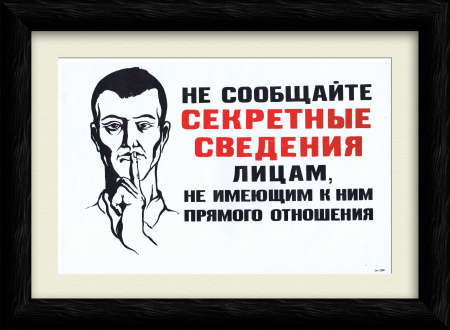 Не сообщайте секретные сведения! КГБ, советский плакат