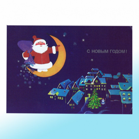 Новогодняя открытка СССР Волшебная ночь!