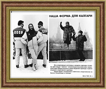 Советские спортсмены в новой экипировке для Олимпиады. Раритетное фото ТАСС