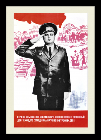 Строгое соблюдение законности - священный долг каждого сотрудника органов внутренних дел! Редкий, советский плакат
