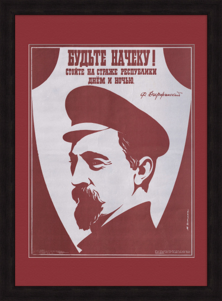 Стойте на страже республики днем и ночью! Ф. Дзержинский, советский плакат