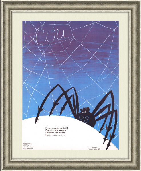 СОИ и гонка вооружений. Плакат эпохи холодной войны