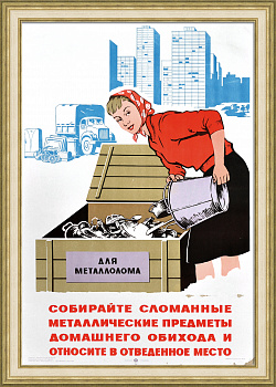 Собирайте металлолом! Большой, советский плакат
