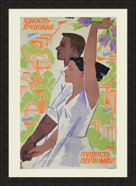 Юность трудовая – гордость Первомая! Агитационный плакат Юность трудовая – гордость Первомая! Агитационный плакат