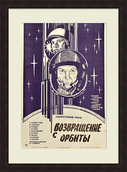 Возвращение с орбиты. Советская киноафиша-шелкография