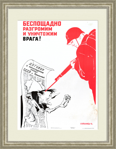 Беспощадно разгромим и уничтожим врага! Плакат СССР, Кукрыниксы