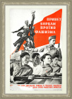 Привет борцам против фашизма! 1937 год, уникальный плакат