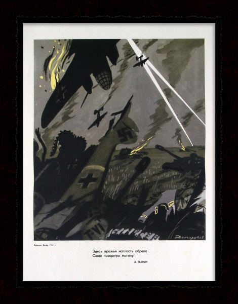 Курская битва: здесь вражья наглость обрела свою позорную могилу! Редкий, советский плакат