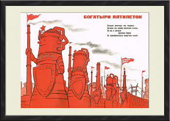 Энергетическая и машиностроительная доблесть СССР, советский агитплакат