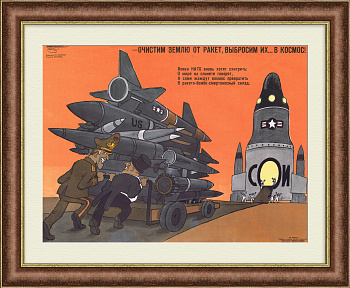 Очистим землю от ракет, выбросим их ... в космос! СОИ, плакат времен холодной войны