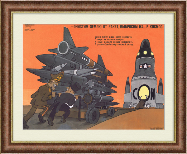 Очистим землю от ракет, выбросим их ... в космос! СОИ, плакат времен холодной войны